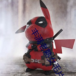 豐滿老熟女毛片