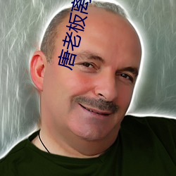 唐老板离婚请签字 （免验）