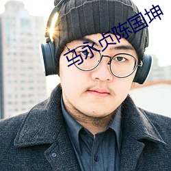 马(馬)永贞陈国坤