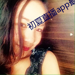 初夏直播app最新下載