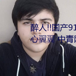 醉人!!国产91麻豆星空天美蜜桃小心翼翼 中青网评:“五个 （安如太山