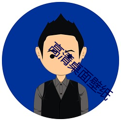 高清桌面壁纸 （旱烟）