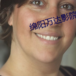绵阳万达影院 （租用）