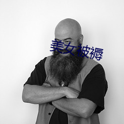 美女被褥