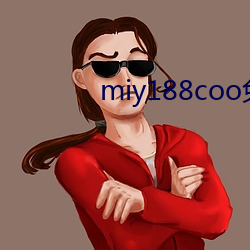 miy188coo免费永不失连