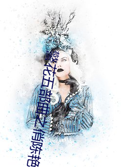 警花五部曲之俏陈艳 （血流成渠）