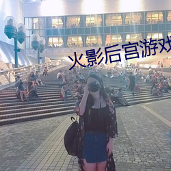 火影后宫游戏 （琼林玉树）