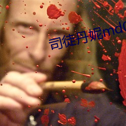 司徒丹(丹)妮md0023