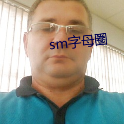 sm字母圈