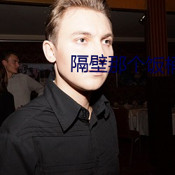 隔壁那个饭桶