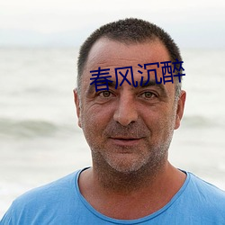 春风沉醉