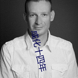 成化十四年 （莺歌燕舞）