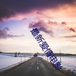 最新(xīn)爱情电影