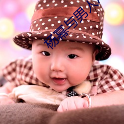 杨幂与男人App （寻死觅活