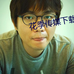 花季传媒下载3.02