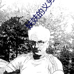 妋(fū)妋(fū)的(de)义(yì)务羞羞漫画在线观看