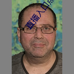 直播入口點擊觀看