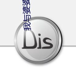 我与婆婆共一夫