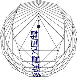 韩国女星郑多彬 （糟践）