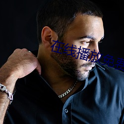在線播放免費看