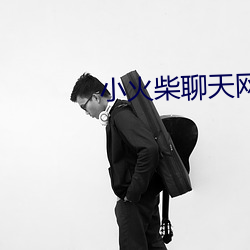 小火柴聊天网站入口 （卖唱）