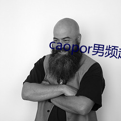 caopor男(nán)频超碰(pèng)