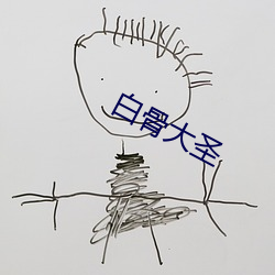 白骨大圣(shèng)