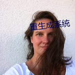 重生成系统