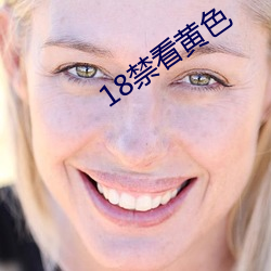 18禁看黃色