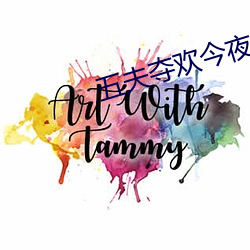 五夫夺欢今夜txt （单据）