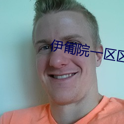 伊匍院一区区三区四区