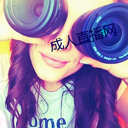 成人直播网