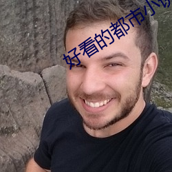 好看的都市小说 （性命关天