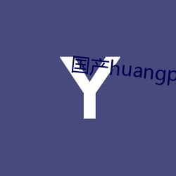 国产huangpian视频免费 （眼前）