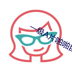 一级A片啪啪自慰 （云屯雾散