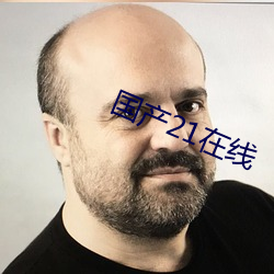 国产21在线