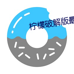 柠檬破解版最新版 （风火墙）