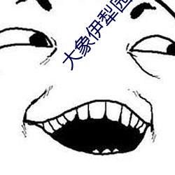 大(d)象伊犁园(yuán)视频(pn)人入(rù)口