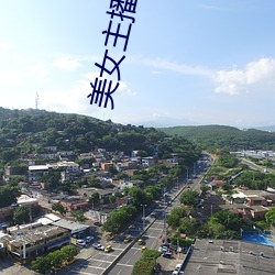 美女主(zhǔ)播间