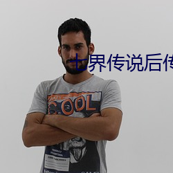 七(qī)界(jiè)传说后传