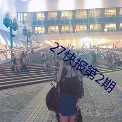 27快报第2期