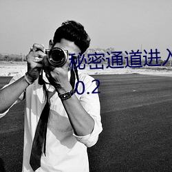 秘密通道进入(rù)地址3秒自(z)动跳(tiào)转v4.0.2
