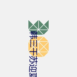 韩三千苏迎夏最(zuì)快更(gèng)新