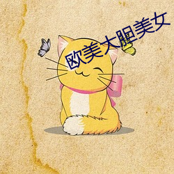 歐美大膽美女