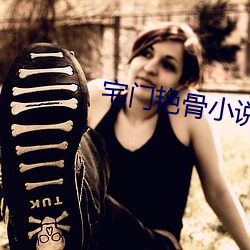 宅門豔骨小說