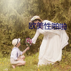 歐美性啪啪
