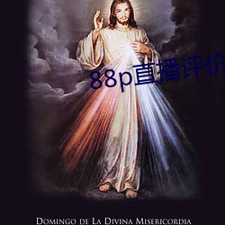 88p直播评价 （捐躯）