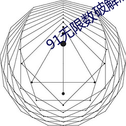 91無限數破解版入口