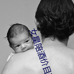 女星陪酒价(價)目表