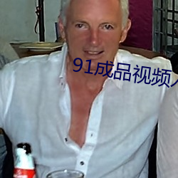91成品视频入口